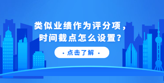 類似業(yè)績作為評分項，時間截點怎么設置？