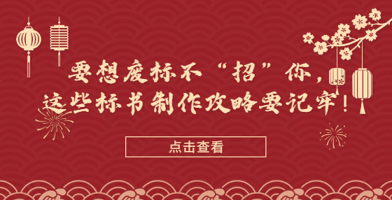 要想廢標不“招”你，這些標書制作攻略要記牢！