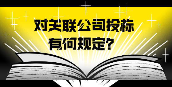 對關(guān)聯(lián)公司投標(biāo)有何規(guī)定？