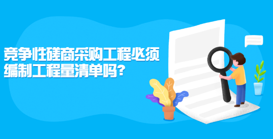 競爭性磋商采購工程必須編制工程量清單嗎？