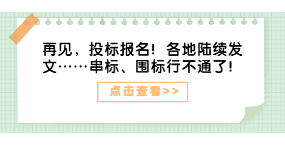 再見，投標(biāo)報(bào)名！各地陸續(xù)發(fā)文……串標(biāo)、圍標(biāo)行不通了！