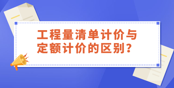 工程量清單計(jì)價(jià)與定額計(jì)價(jià)的區(qū)別？