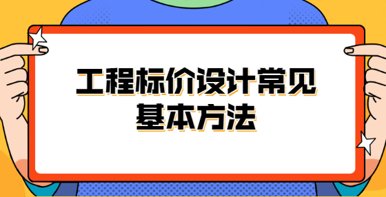 工程標價設(shè)計常見基本方法