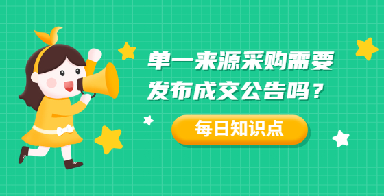 單一來源采購需要發(fā)布成交公告嗎？