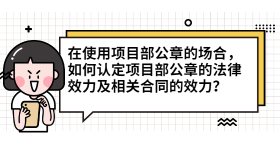 在使用項目部公章的場合，如何認定項目部公章的法律效力及相關(guān)合同的效力？