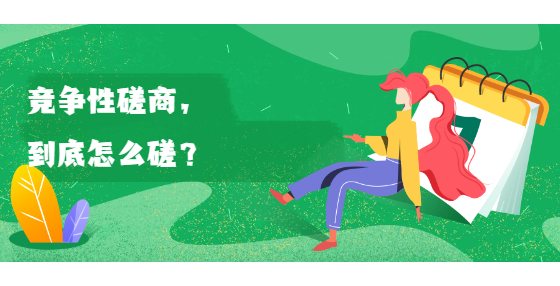 競爭性磋商，到底怎么磋？