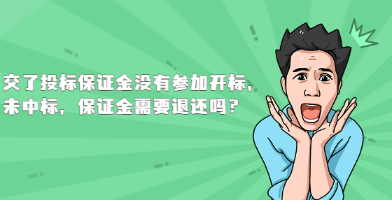 交了投標保證金沒有參加開標，未中標，保證金需要退還嗎？
