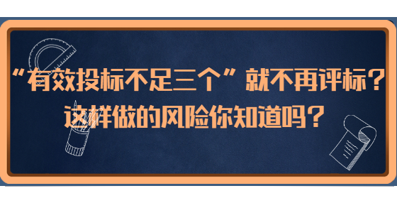 “有效投標不足三個”就不再評標？這樣做的風險你知道嗎？