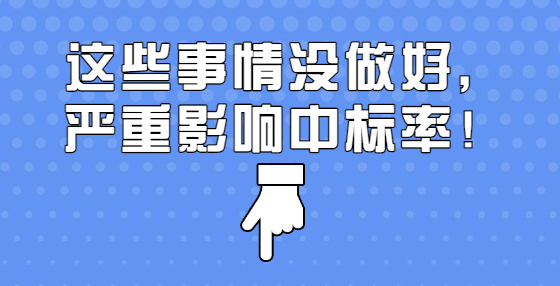 這些事情沒做好，嚴重影響中標率！