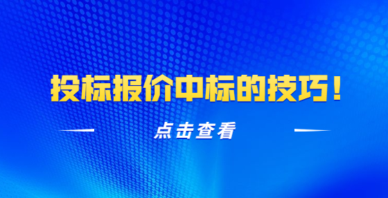 投標(biāo)報(bào)價(jià)中標(biāo)的技巧！