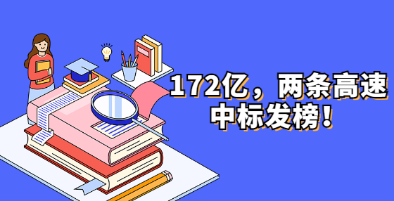 172億，兩條高速中標發(fā)榜！