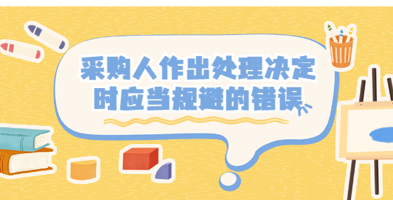 采購人作出處理決定時應當規(guī)避的錯誤