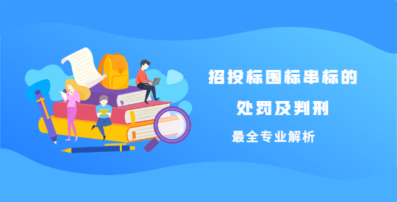 招投標圍標串標的處罰及判刑