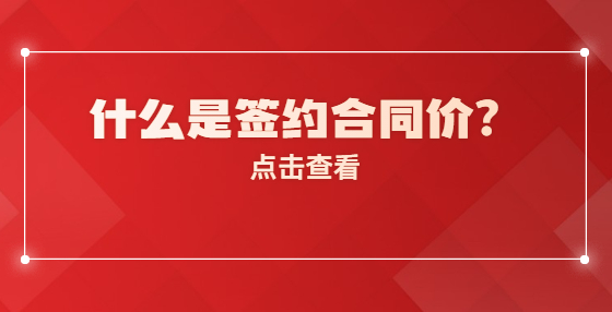 什么是簽約合同價？