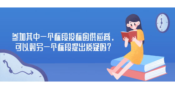 參加其中一個(gè)標(biāo)段投標(biāo)的供應(yīng)商，可以對(duì)另一個(gè)標(biāo)段提出質(zhì)疑嗎？