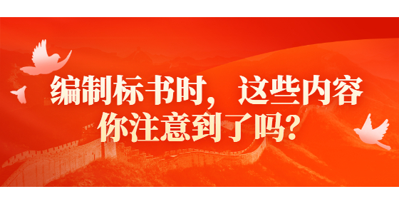 編制標書時，這些內(nèi)容你注意到了嗎？