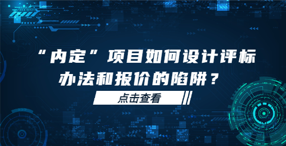 “內(nèi)定”項目如何設(shè)計評標(biāo)辦法和報價的陷阱？