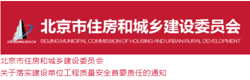北京市住房和城鄉(xiāng)建設(shè)委員會(huì)《關(guān)于落實(shí)建設(shè)單位工程質(zhì)量安全首要責(zé)任的通知》