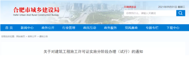 合肥：建設(shè)單位可分段申辦施工許可證！