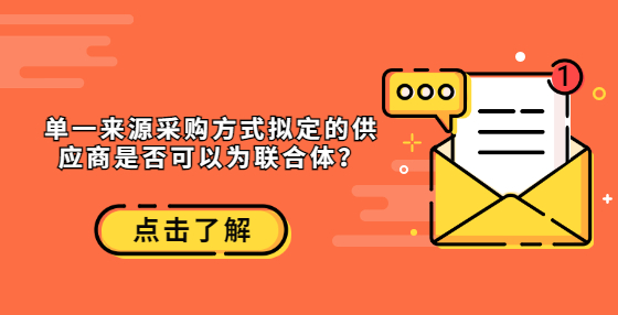 單一來源采購方式擬定的供應(yīng)商是否可以為聯(lián)合體？