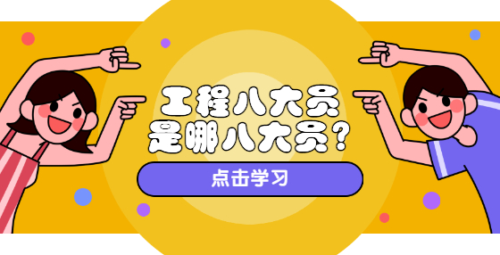 ?工程八大員是哪八大員?
