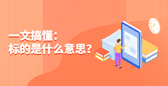 一文搞懂：標的是什么意思？