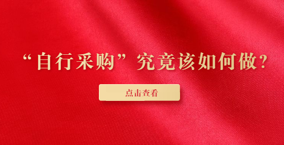 “自行采購”究竟該如何做？