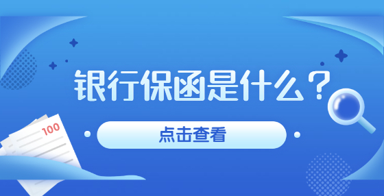 銀行保函是什么？