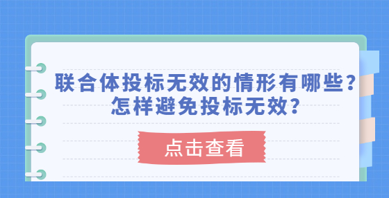 聯合體投標無效的情形有哪些？怎樣避免投標無效？