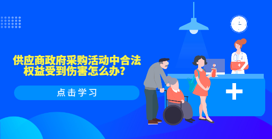 供應(yīng)商政府采購活動(dòng)中合法權(quán)益受到傷害怎么辦？