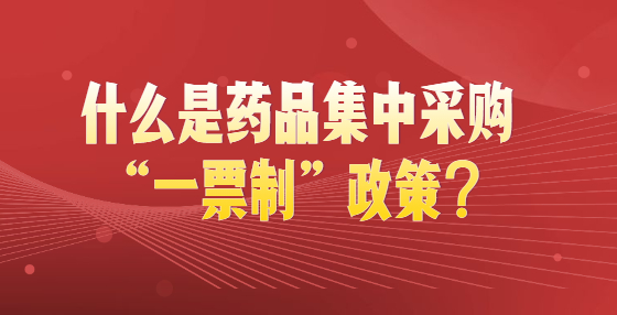 什么是藥品集中采購(gòu)“一票制”政策？
