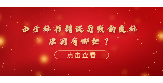 由于標(biāo)書(shū)錯(cuò)誤導(dǎo)致的廢標(biāo)原因有哪些？