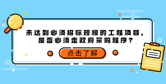 未達到必須招標規(guī)模的工程項目，是否必須走政府采購程序？