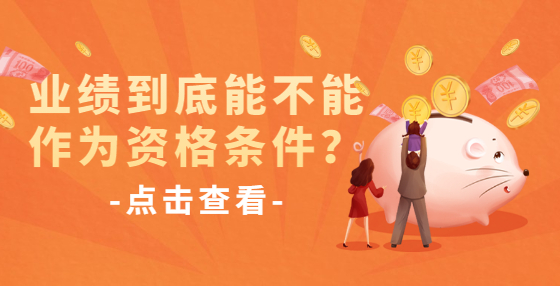 業(yè)績到底能不能作為資格條件？