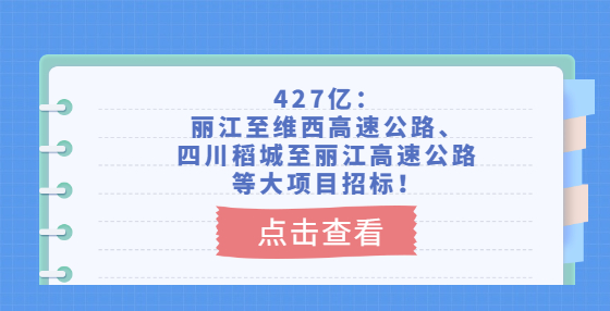427億：麗江至維西高速公路、四川稻城至麗江高速公路等大項目招標！