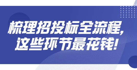 ??梳理招投標全流程，這些環(huán)節(jié)最花錢！
