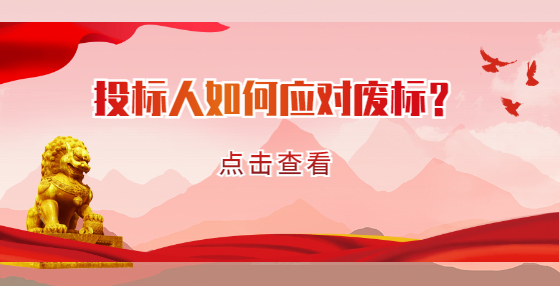 投標(biāo)人如何應(yīng)對(duì)廢標(biāo)？