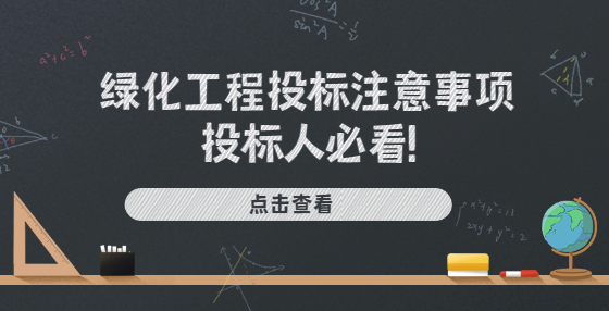 綠化工程投標注意事項，投標人必看!