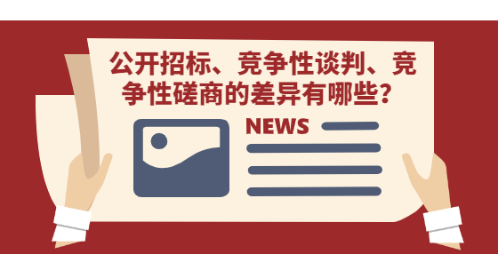 公開招標(biāo)、競爭性談判、競爭性磋商的差異有哪些？