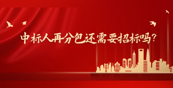 中標(biāo)人再分包還需要招標(biāo)嗎？