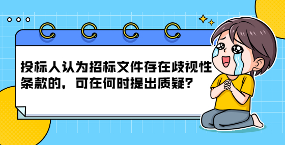 投標(biāo)人認(rèn)為招標(biāo)文件存在歧視性條款的，可在何時提出質(zhì)疑？