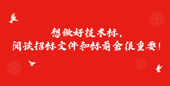 想做好技術(shù)標，閱讀招標文件和標前會很重要！