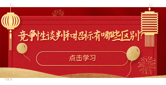 競爭性談判和招標(biāo)有哪些區(qū)別？