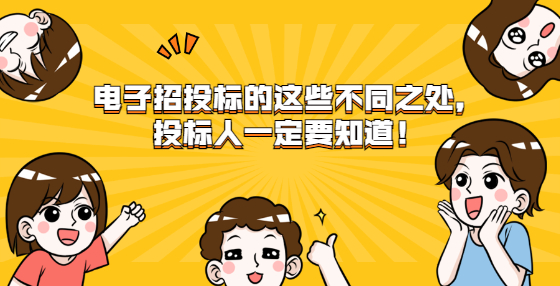 電子招投標(biāo)的這些不同之處，投標(biāo)人一定要知道！