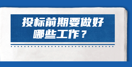 投標前期要做好哪些工作？