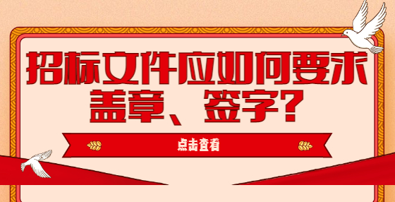 招標(biāo)文件應(yīng)如何要求蓋章、簽字?