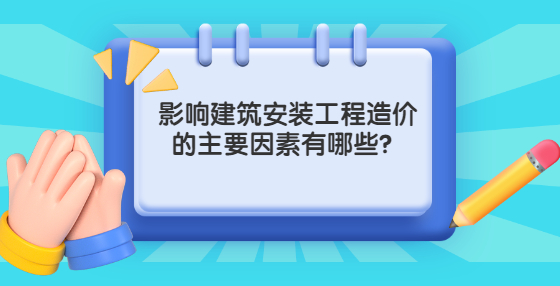 影響建筑安裝工程造價(jià)的主要因素有哪些？
