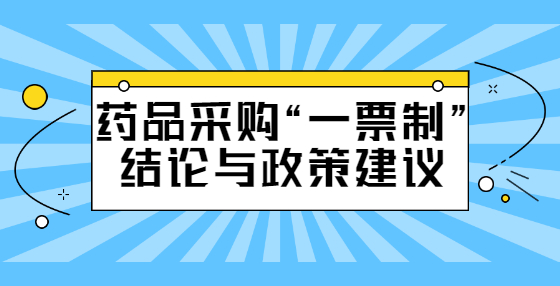 藥品采購(gòu)“一票制”結(jié)論與政策建議