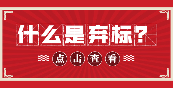 什么是棄標(biāo)？