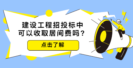 建設(shè)工程招投標(biāo)中可以收取居間費(fèi)嗎？